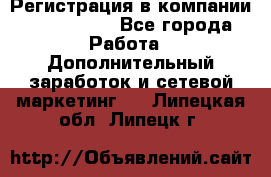 Регистрация в компании Oriflame.  - Все города Работа » Дополнительный заработок и сетевой маркетинг   . Липецкая обл.,Липецк г.